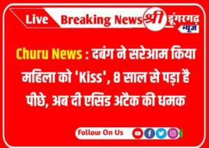 Churu News : दबंग ने सरेआम किया महिला को 'Kiss', 8 साल से पड़ा है पीछे, अब दी एसिड अटैक की धमक