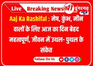 Aaj Ka Rashifal : मेष, कुंभ, मीन वालों के लिए आज का दिन बेहद महत्वपूर्ण, जीवन में उथल- पुथल के संकेत, Aaj Ka Rashifal horoscope Today 29 October 2023 :
