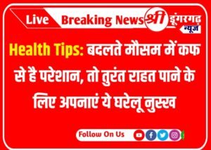 Health Tips : बदलते मौसम में कफ से है परेशान, तो तुरंत राहत पाने के लिए अपनाएं ये घरेलू नुस्ख