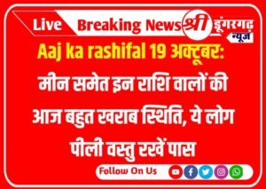 Aaj ka rashifal 19 अक्टूबर: मीन समेत इन राशि वालों की आज बहुत खराब स्थिति, ये लोग पीली वस्तु रखें पास