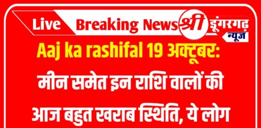 Aaj ka rashifal 19 अक्टूबर: मीन समेत इन राशि वालों की आज बहुत खराब स्थिति, ये लोग पीली वस्तु रखें पास
