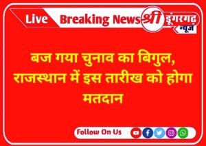 Election bugle has been sounded, voting will be held in Rajasthan on this date