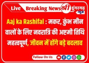 Aaj ka Rashifal : Horoscope 22 October 2023 मकर, कुंभ, मीन वालों के लिए नवरात्रि की अष्टमी तिथि महत्वपूर्ण, जीवन में होंगे बड़े बदलाव