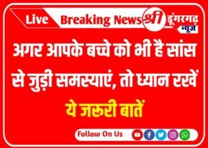 Breathing problems in kids अगर आपके बच्चे को भी है सांस से जुड़ी समस्याएं, तो ध्यान रखें ये जरूरी बातें