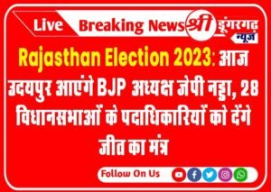 Rajasthan Election 2023: आज उदयपुर आएंगे BJP अध्यक्ष जेपी नड्डा,