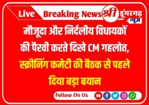 Rajasthan Assembly Elections 2023 : मौजूदा और निर्दलीय विधायकों की पैरवी करते दिखे CM गहलोत, स्क्रीनिंग कमेटी की बैठक से पहले दिया बड़ा बयान