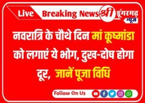 Shardiya Navratri 2023 Day 4th Puja: नवरात्रि के चौथे दिन मां कूष्मांडा को लगाएं ये भोग, दुख-दोष होगा दूर, जानें पूजा विधि