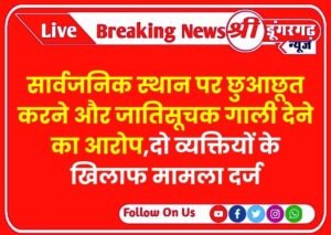 सार्वजनिक स्थान पर छुआछूत करने और जातिसूचक गाली देने का आरोप,दो व्यक्तियों के खिलाफ मामला दर्ज