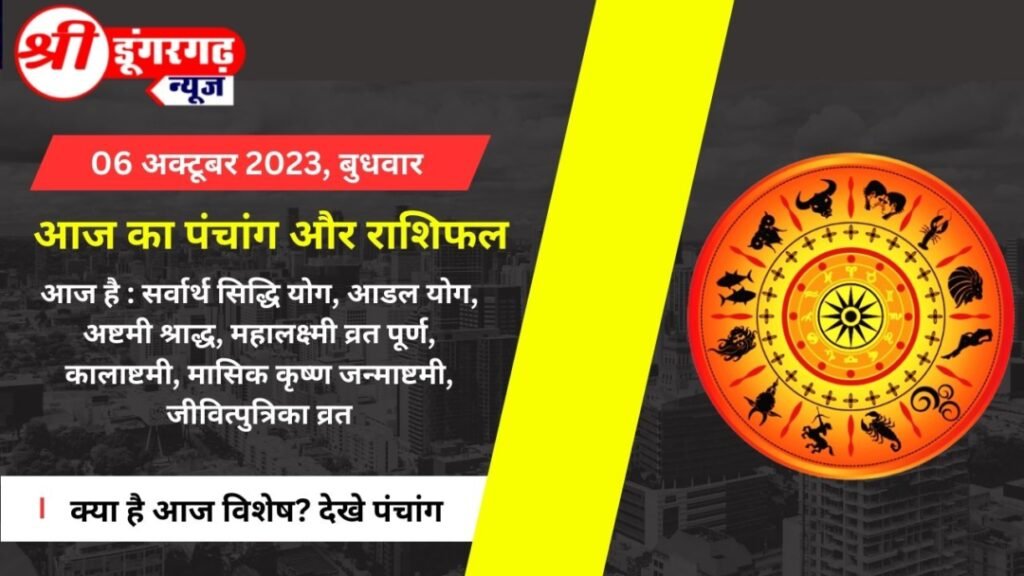 आज का पंचांग और राशिफल, शुक्रवार, 06 अक्टूबर 2023