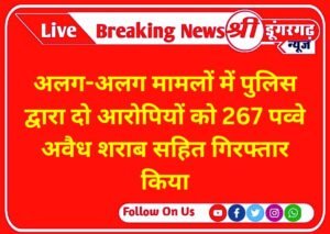 अलग-अलग मामलों में पुलिस द्वारा दो आरोपियों को 267 पव्वे अवैध शराब सहित गिरफ्तार किया