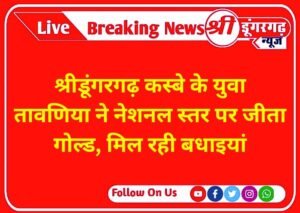 श्रीडूंगरगढ़ कस्बे के युवा तावणिया ने नेशनल स्तर पर जीता गोल्ड, मिल रही बधाइयां