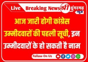Rajasthan Assembly Elections 2023 आज इस समय होगी कांग्रेस उम्मीदवारों की पहली सूची, इनके हों सकते हैं नाम