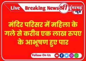 मंदिर परिसर में महिला के गले से करीब एक लाख रुपए के आभूषण हुए पार