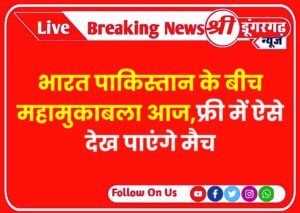भारत पाकिस्तान के बीच महामुकाबला आज,फ्री में ऐसे देख पाएंगे मैच