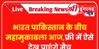 भारत पाकिस्तान के बीच महामुकाबला आज,फ्री में ऐसे देख पाएंगे मैच भारत पाकिस्तान के बीच महामुकाबला आज,फ्री में ऐसे देख पाएंगे मैच
