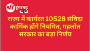 राज्य में कार्यरत 10528 संविदा कार्मिक होंगे नियमित, गहलोत सरकार का बड़ा निर्णय