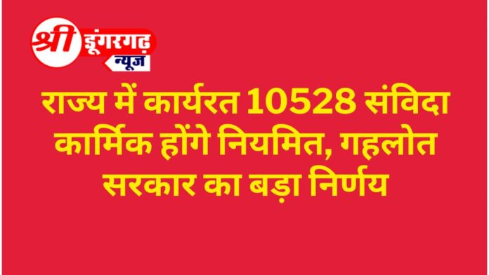 राज्य में कार्यरत 10528 संविदा कार्मिक होंगे नियमित, गहलोत सरकार का बड़ा निर्णय