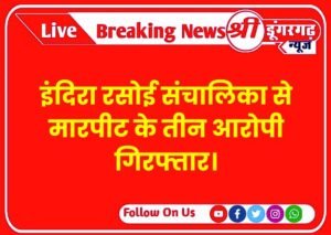 इंदिरा रसोई संचालिका से मारपीट के तीन आरोपी गिरफ्तार।