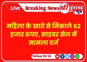महिला के खाते से निकाले 62 हजार रुपए, साइबर सेल में मामला दर्ज