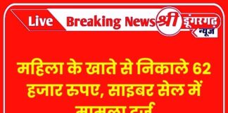 महिला के खाते से निकाले 62 हजार रुपए, साइबर सेल में मामला दर्ज महिला के खाते से निकाले 62 हजार रुपए, साइबर सेल में मामला दर्ज