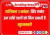 Horoscope 3 November 2023 rashifal : सिंह समेत इन राशि वालों को मिल सकती है खुशखबरी Horoscope 3 November 2023 rashifal