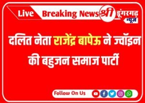 दलित नेता राजेंद्र बापेउ ने ज्वॉइन की बहुजन समाज पार्टी