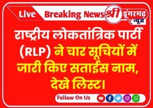 राष्ट्रीय लोकतांत्रिक पार्टी (RLP ) ने चार सूचियों में जारी किए सताईस नाम, देखे लिस्ट।