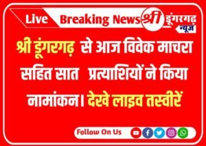 श्री डूंगरगढ़ से आज विवेक माचरा सहित सात प्रत्याशियों ने किया नामांकन। देखे तस्वीरें