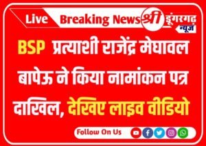 BSP प्रत्याशी राजेंद्र मेघावल बापेऊ ने किया नामांकन पत्र दाखिल, देखिए लाइव वीडियो