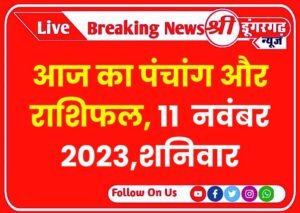 Today’s Panchang and Horoscope , 11 नवंबर 2023,शनिवार 