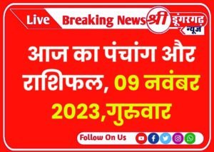 आज का पंचांग और राशिफल, 09 नवंबर 2023,गुरुवार