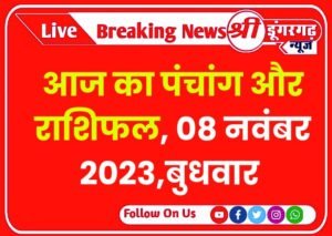 आज का पंचांग और राशिफल, 08 नवंबर 2023,बुधवार 