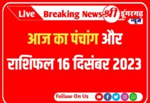 आज का पंचांग और राशिफल 16 दिसंबर 2023