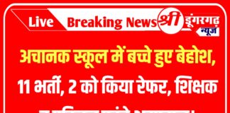 श्री डूंगरगढ़ : अचानक स्कूल में बच्चे हुए बेहोश, 11 भर्ती, 2 को किया रेफर, शिक्षक व परिजन पहुंचे अस्पताल।