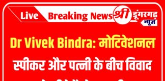 Vivek Bindra: मोटिवेशनल स्पीकर और पत्नी के बीच विवाद के पीछे है ये कहानी, शादी के एक माह बाद ही बेरहमी से पीटा