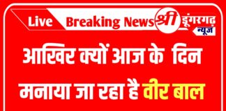 Veer Baal Diwas 2024: आखिर क्यों आज के दिन मनाया जा रहा है वीर बाल दिवस, जानिए