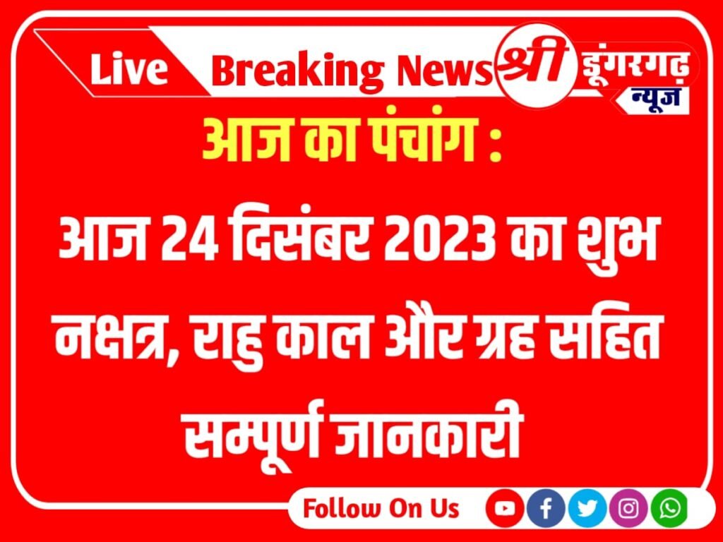 Aaj Ka Panchang : आज का पंचांग : आज 24 दिसंबर 2023 का शुभ नक्षत्र, राहु काल, आज की तारीख और ग्रह 24 December 2023 Panchang