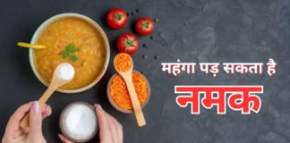 अगर आप भी खाते हैं ज्यादा नमक तो हो जाएं सावधान, स्टडी में सामने आए भयंकर परिणाम