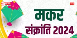 Makar Sankranti 2024 : कब है मकर संक्रांति 2024 ? जानें सही डेट, स्नान मुहूर्त और दान महत्व