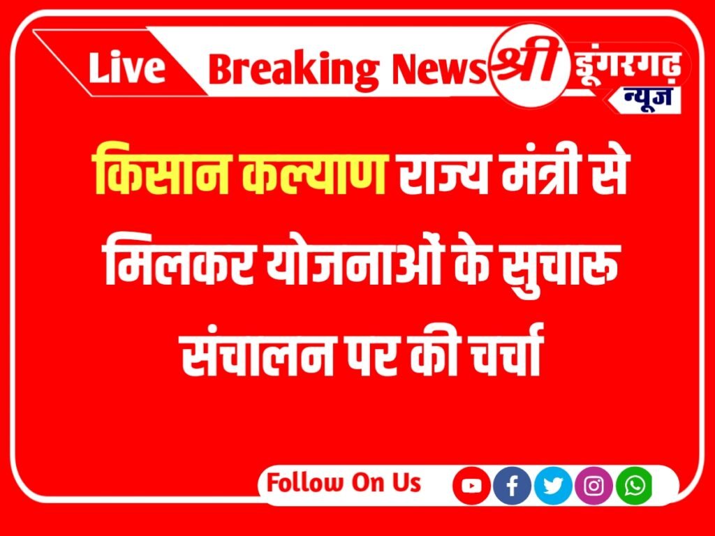 Sri Dungargarh news : किसान कल्याण राज्य मंत्री से मिलने श्रीडूंगरगढ़ से दिल्ली पहुंचे