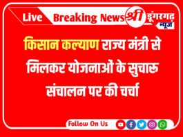 Sri Dungargarh News : किसान कल्याण राज्य मंत्री से मिलकर योजनाओं के सुचारू संचालन पर की चर्चा Sri Dungargarh news : किसान कल्याण राज्य मंत्री से मिलने श्रीडूंगरगढ़ से दिल्ली पहुंचे