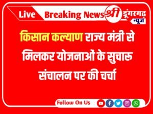 Sri Dungargarh news : किसान कल्याण राज्य मंत्री से मिलने श्रीडूंगरगढ़ से दिल्ली पहुंचे