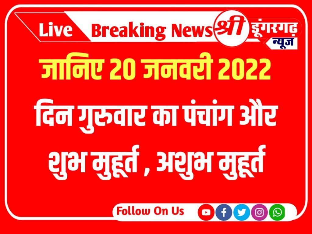 Today 20 December 2023 Panchang :जान‍िए 20 जनवरी 2022 दिन गुरुवार का पंचांग और शुभ मुहूर्त sri dungargarhtimes