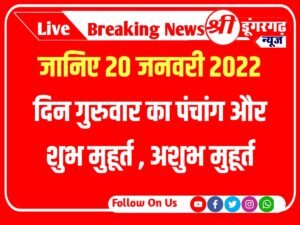 Today 20 December 2023 Panchang :जान‍िए 20 जनवरी 2022 दिन गुरुवार का पंचांग और शुभ मुहूर्त sri dungargarhtimes