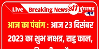 Aaj Ka Panchang : आज का पंचांग : आज 23 दिसंबर 2023 का शुभ नक्षत्र, राहु काल, आज की तारीख और ग्रह Today 23 December 2023 Panchang Aaj Ka Panchang : आज का पंचांग : आज 22 दिसंबर 2023 का शुभ नक्षत्र, राहु काल, आज की तारीख और ग्रह