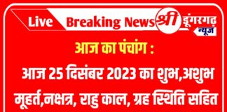 आज का पंचांग : आज 25 दिसंबर 2023 का शुभ,अशुभ मूहर्त,नक्षत्र, राहु काल, ग्रह स्थिति सहित सम्पूर्ण जानकारी Aaj Ka Panchang : आज का पंचांग : 25 दिसंबर 2023 का शुभ,अशुभ मूहर्त,नक्षत्र, राहु काल, ग्रह स्थिति सम्पूर्ण जानकारी 25 December 2023 Panchang