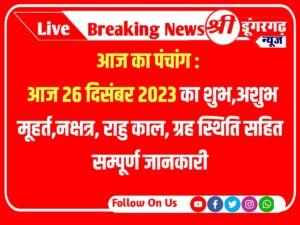 Today 26 December 2023 Panchang आज का पंचांग : आज 26 दिसंबर 2023 का शुभ,अशुभ मूहर्त,नक्षत्र, राहु काल, ग्रह स्थिति सहित सम्पूर्ण जानकारी