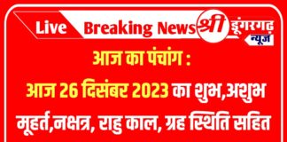 आज का पंचांग : आज 26 दिसंबर 2023 का शुभ,अशुभ मूहर्त,नक्षत्र, राहु काल, ग्रह स्थिति सहित सम्पूर्ण जानकारी Today 26 December 2023 Panchang आज का पंचांग : आज 26 दिसंबर 2023 का शुभ,अशुभ मूहर्त,नक्षत्र, राहु काल, ग्रह स्थिति सहित सम्पूर्ण जानकारी