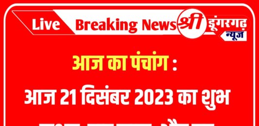 Aaj Ka Panchang: आज का पंचांग : आज 21 दिसंबर 2023 का शुभ नक्षत्र, राहु काल, आज की तारीख और ग्रह ,Today's Panchang: Panchang of 21 December 2023