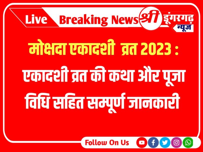 मोक्षदा एकादशी व्रत 2023 : एकादशी व्रत की कथा और पूजा विधि , गीता जयंती